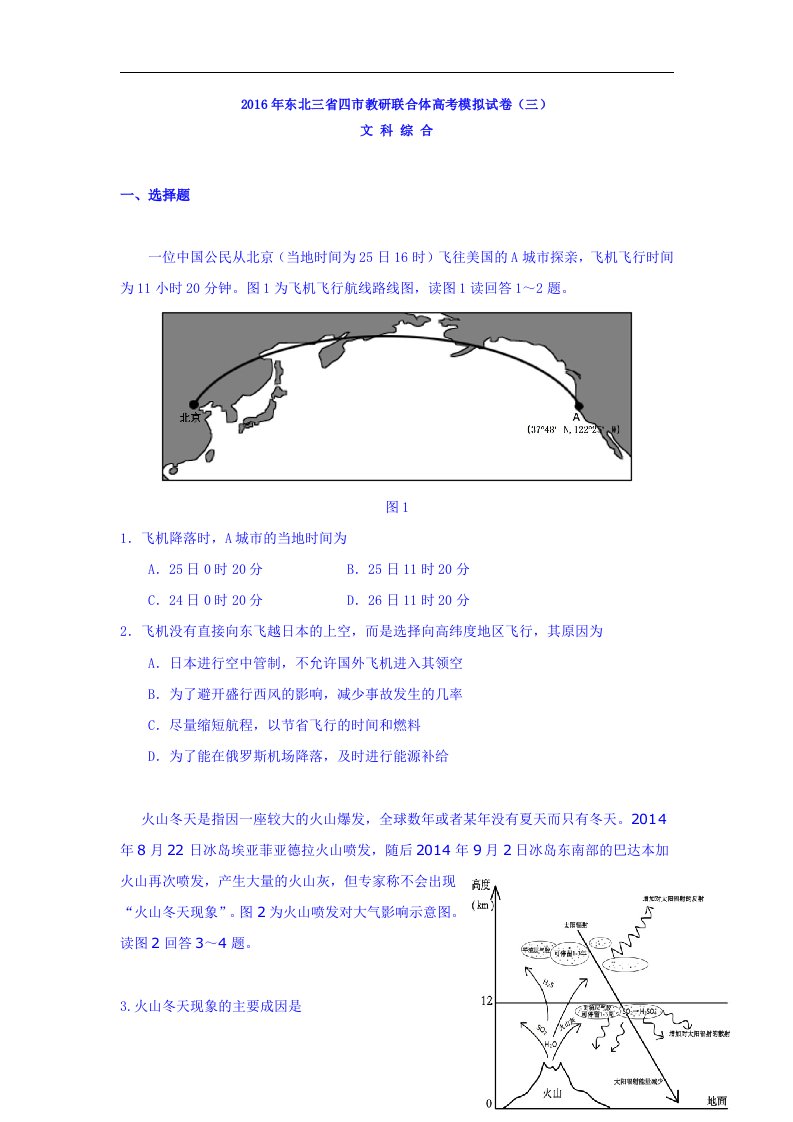 东北三省四市教研联合体2016届高三第三次模拟考试文综地理试题