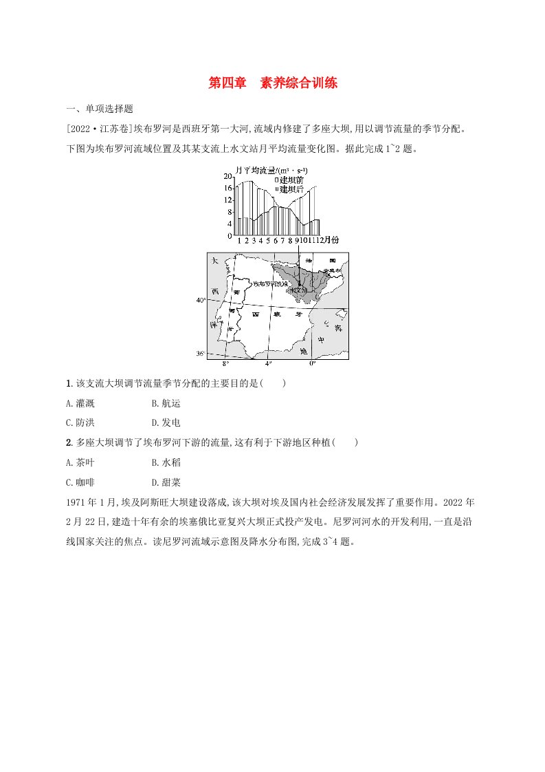 新教材2023_2024学年高中地理第4章区际联系与区域协调发展素养综合训练新人教版选择性必修2