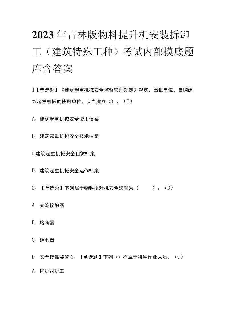 2023年吉林版物料提升机安装拆卸工建筑特殊工种考试内部摸底题库含答案