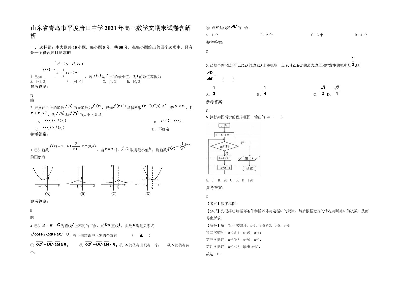 山东省青岛市平度唐田中学2021年高三数学文期末试卷含解析