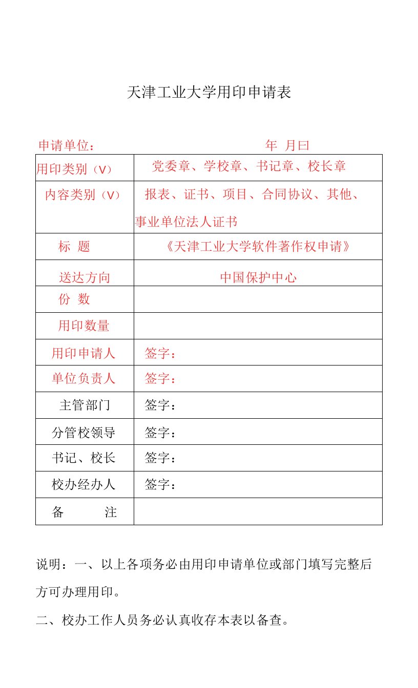 天津工业大学用印申请表