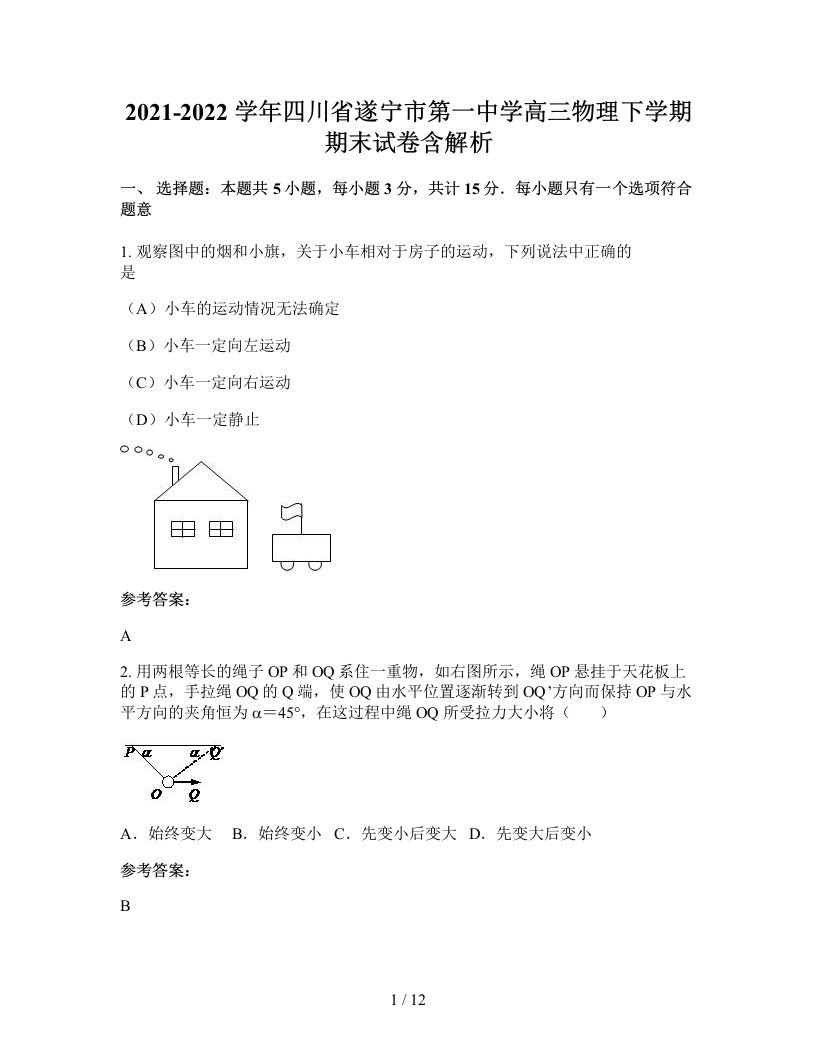 2021-2022学年四川省遂宁市第一中学高三物理下学期期末试卷含解析