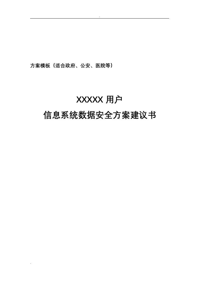 医院通用备份容灾方案模板