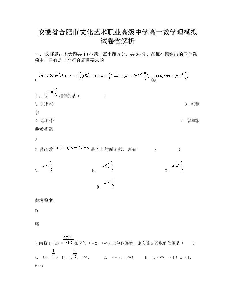 安徽省合肥市文化艺术职业高级中学高一数学理模拟试卷含解析