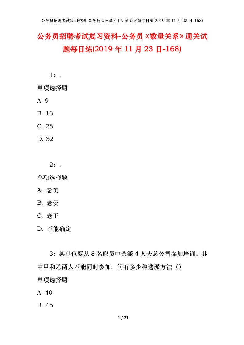 公务员招聘考试复习资料-公务员数量关系通关试题每日练2019年11月23日-168