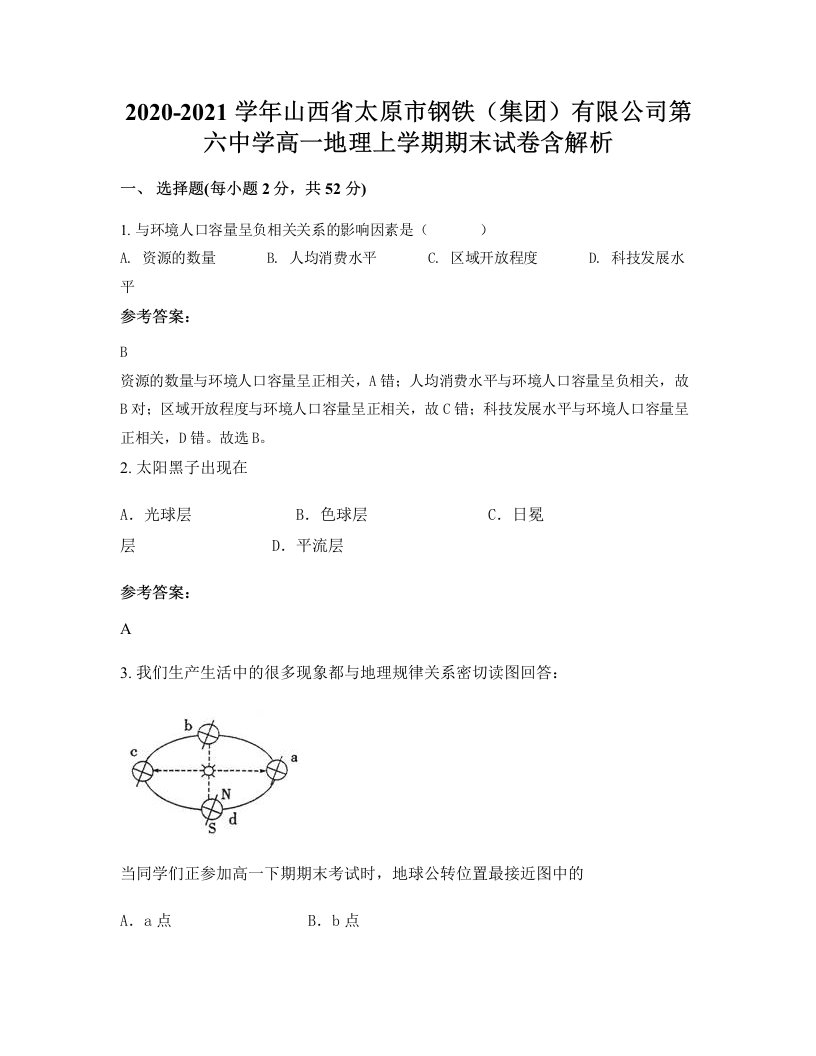 2020-2021学年山西省太原市钢铁集团有限公司第六中学高一地理上学期期末试卷含解析