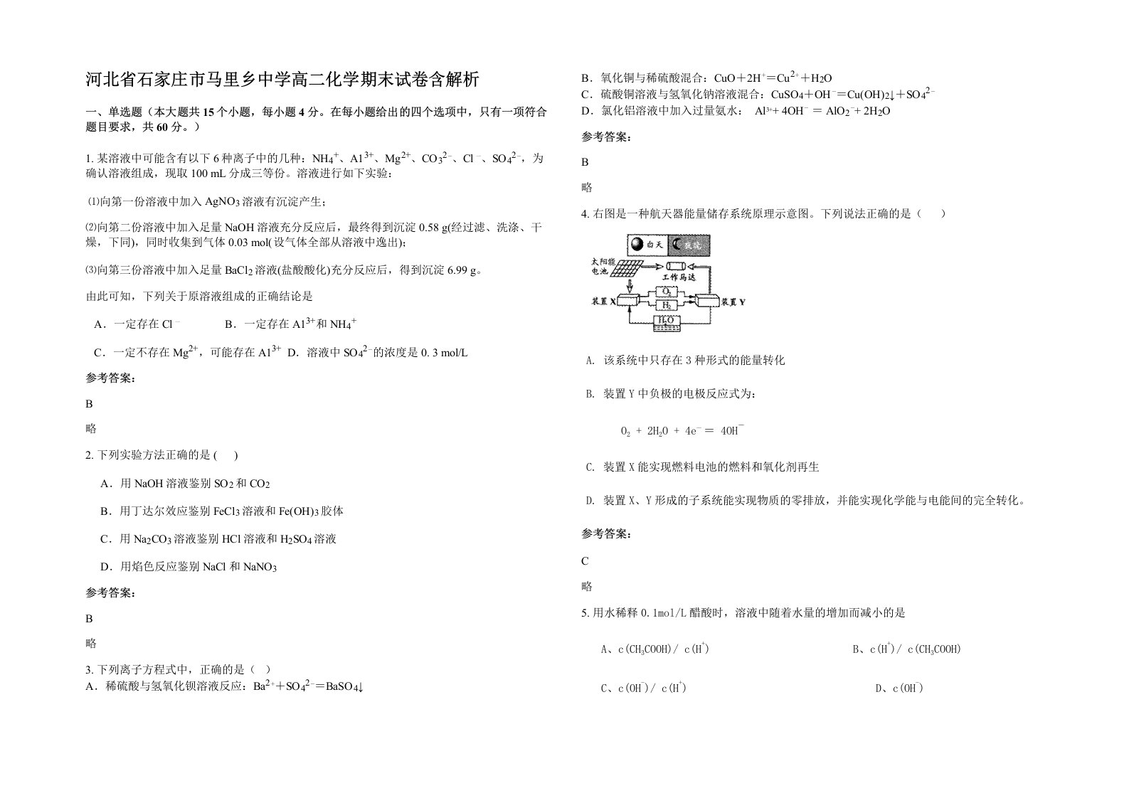 河北省石家庄市马里乡中学高二化学期末试卷含解析