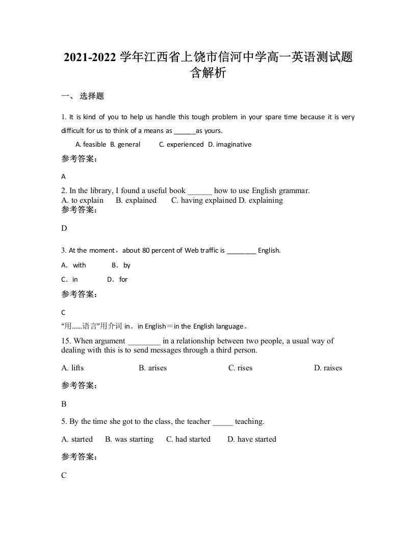 2021-2022学年江西省上饶市信河中学高一英语测试题含解析