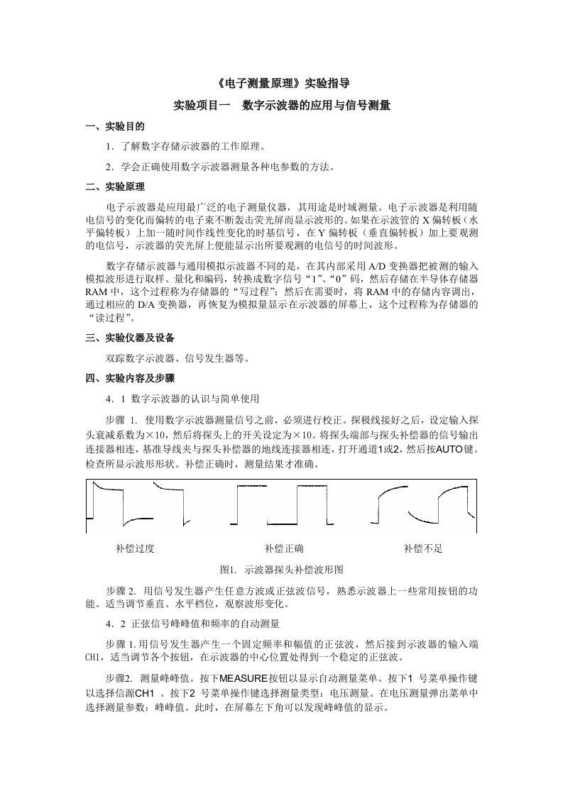 电子测量原理实验数字示波器的应用与信号测量