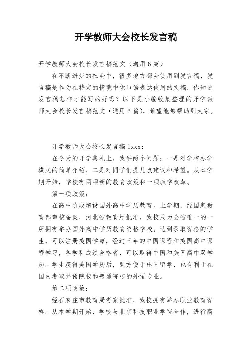 开学教师大会校长发言稿