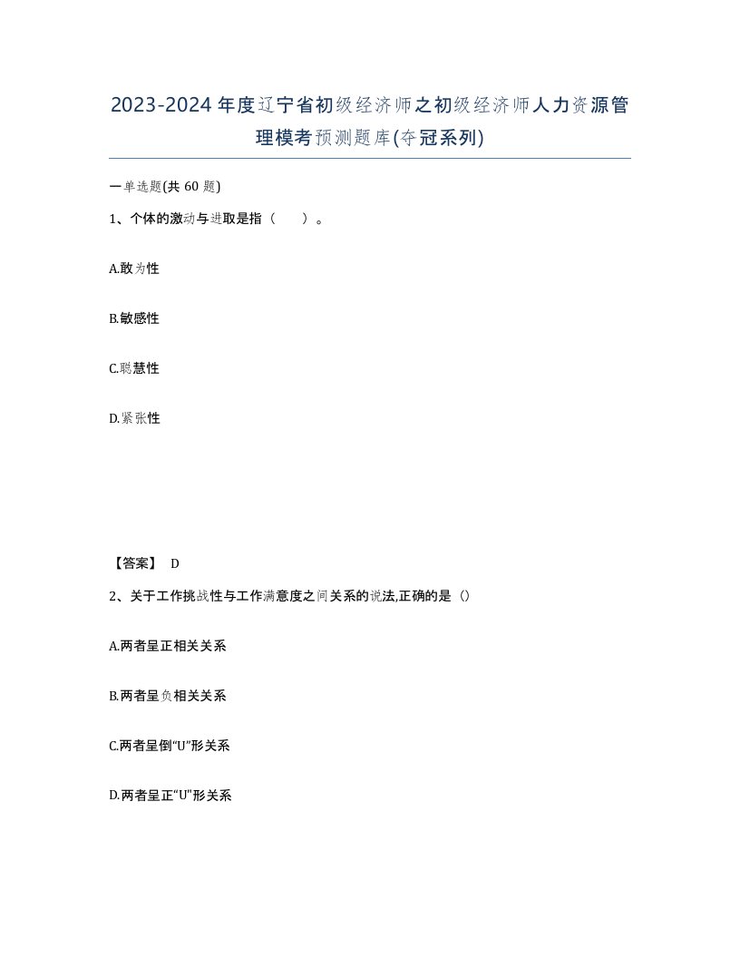 2023-2024年度辽宁省初级经济师之初级经济师人力资源管理模考预测题库夺冠系列