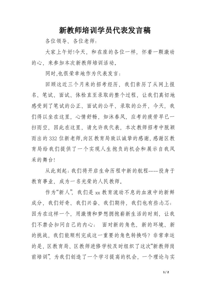 新教师培训学员代表发言稿