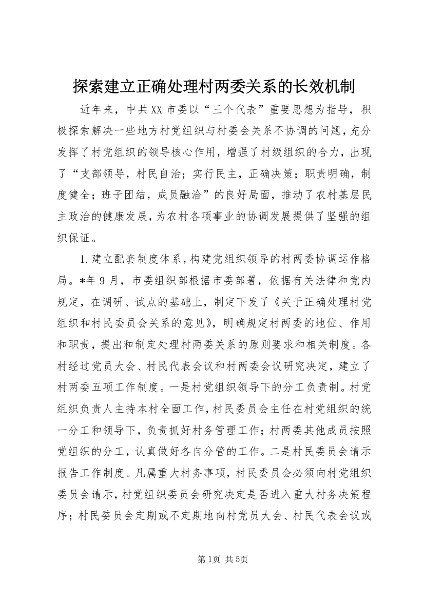 探索建立正确处理村两委关系的长效机制