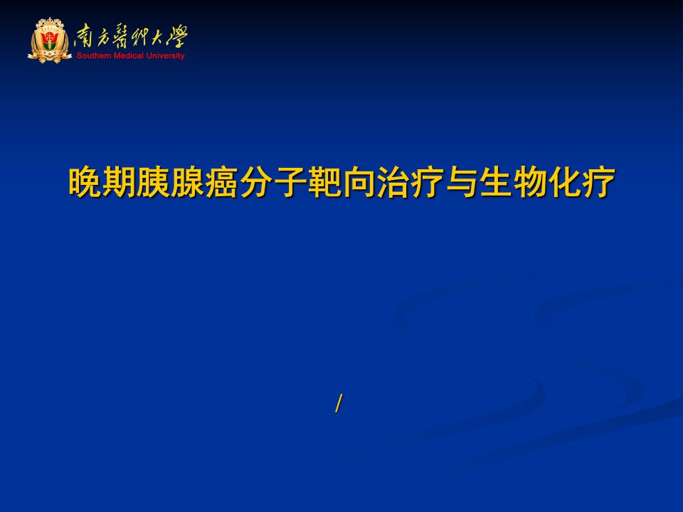 晚期胰腺癌分子靶向治疗与生物化疗演示课件