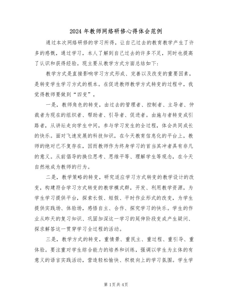 2024年教师网络研修心得体会范例（2篇）