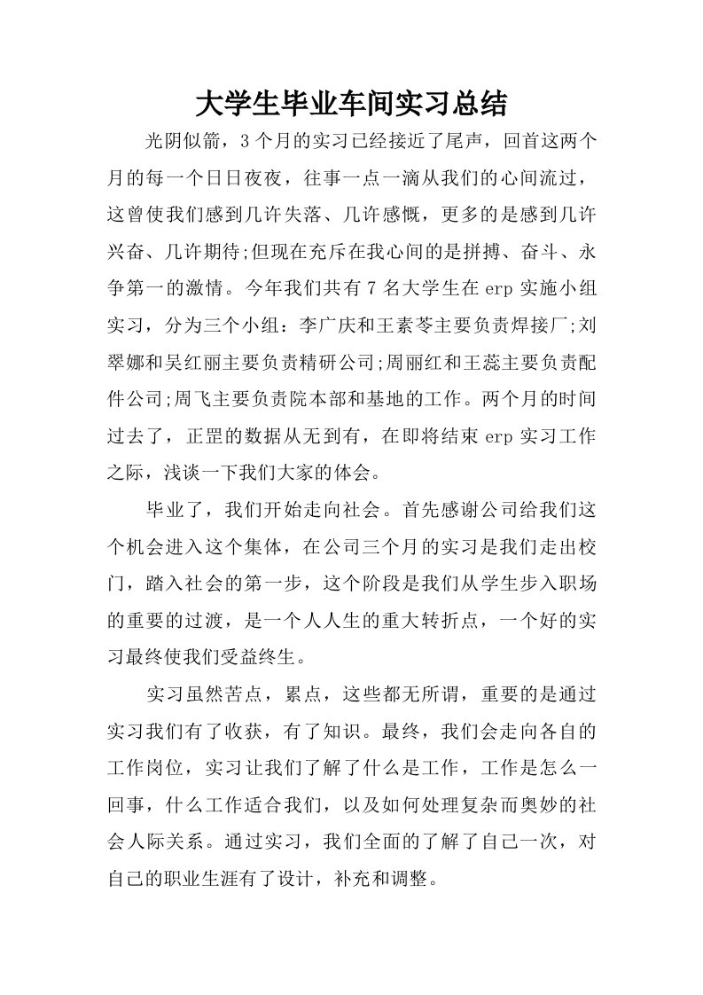 大学生毕业车间实习总结.doc