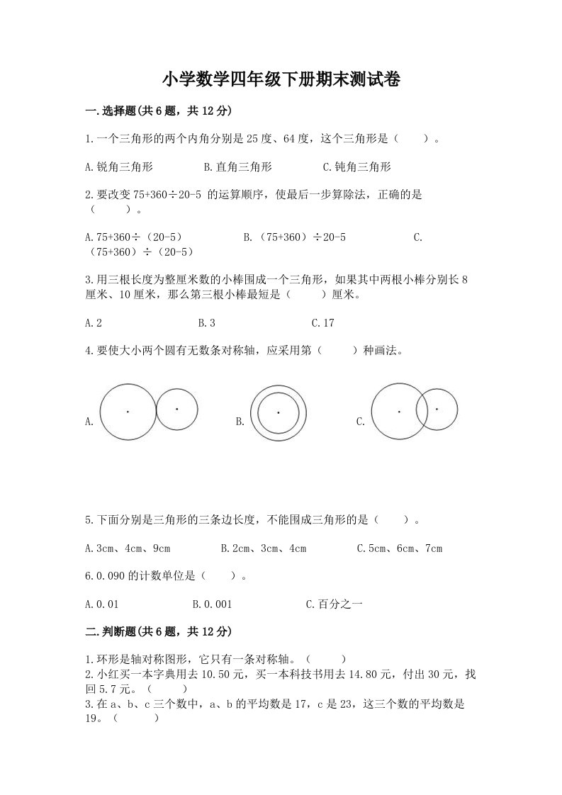 小学数学四年级下册期末测试卷及参考答案（预热题）