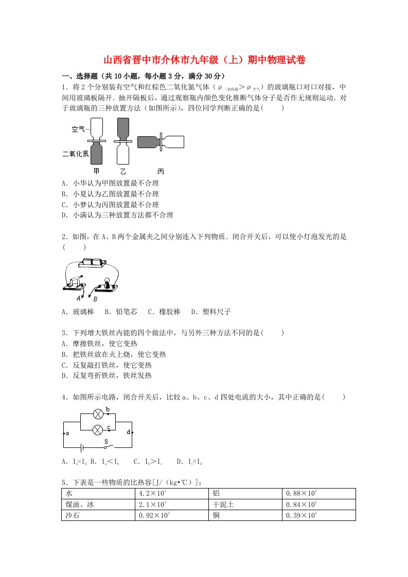 山西省晋中市介休市九级物理上学期期中试题（含解析）