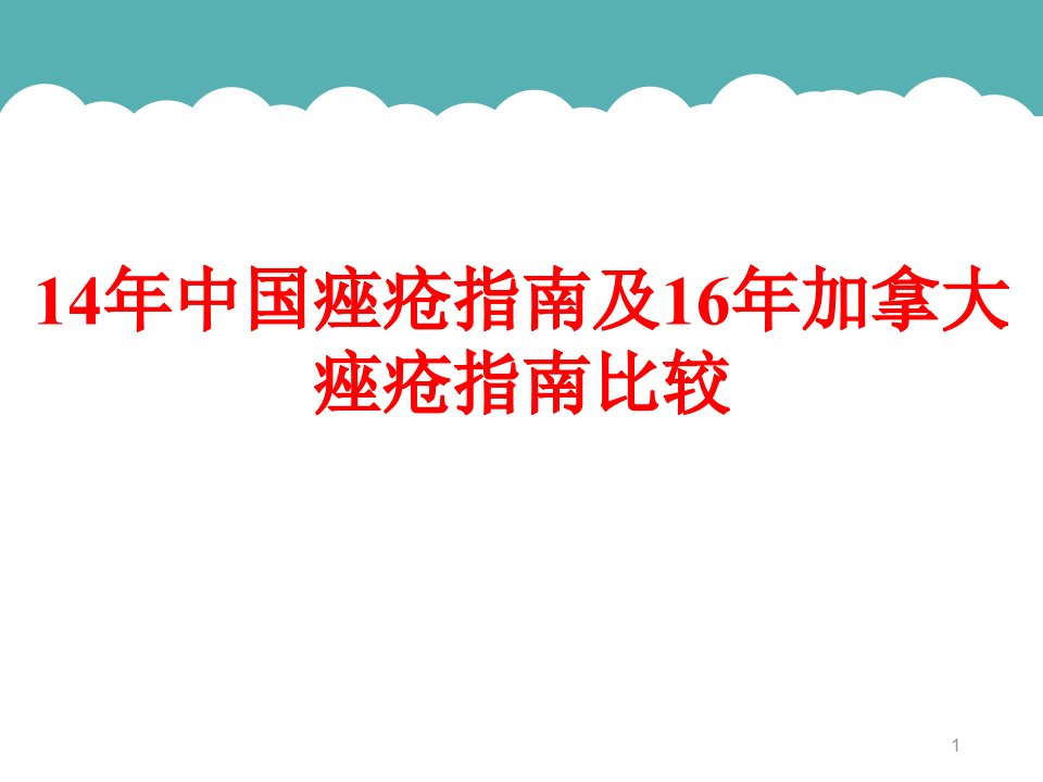 医学PPT课件痤疮指南对比