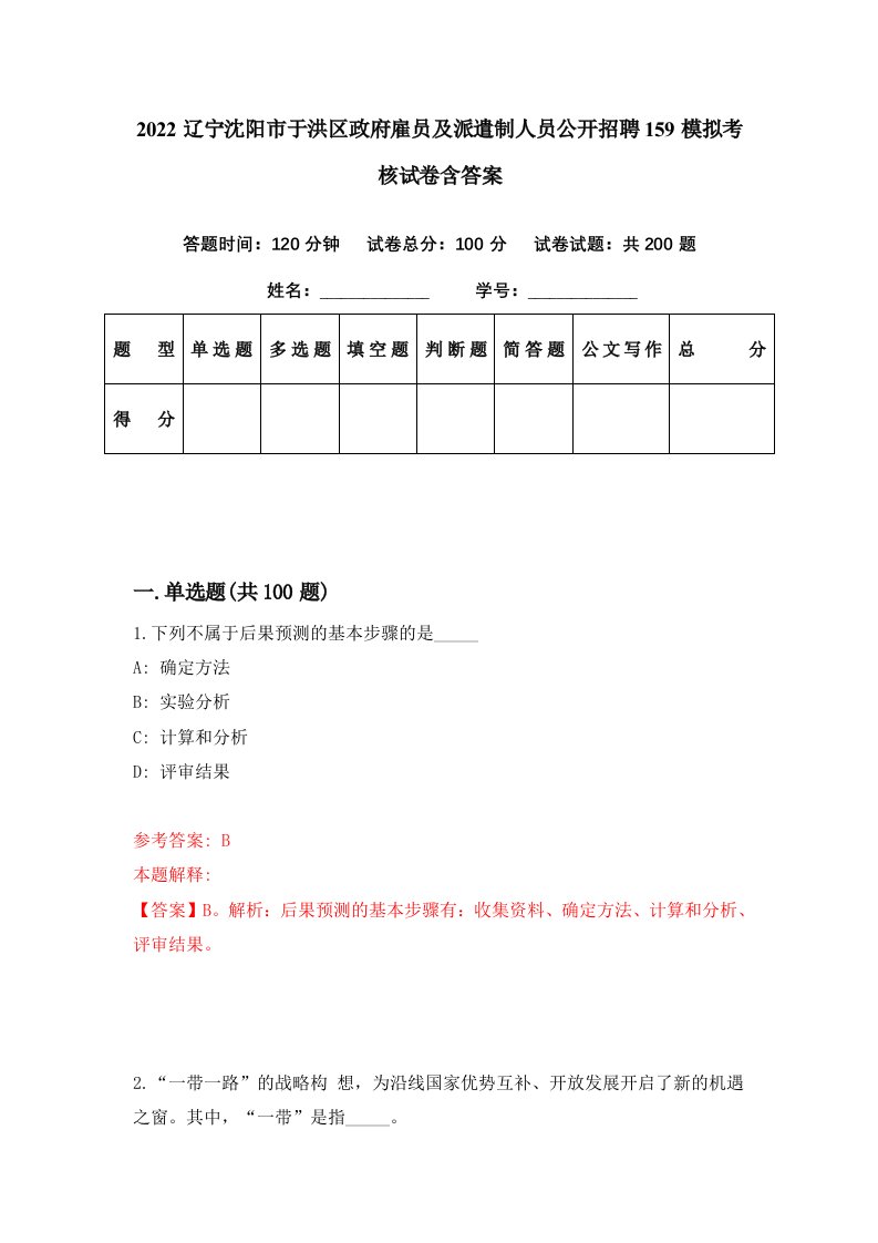 2022辽宁沈阳市于洪区政府雇员及派遣制人员公开招聘159模拟考核试卷含答案8