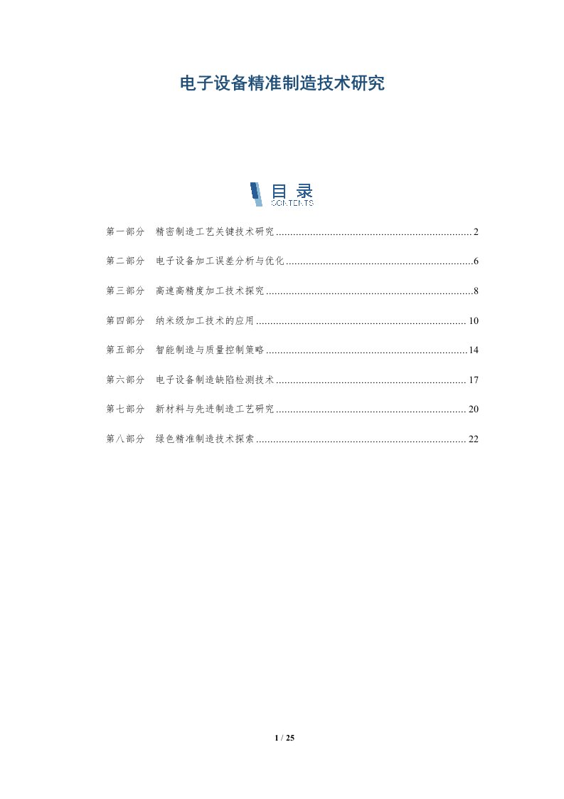 电子设备精准制造技术研究