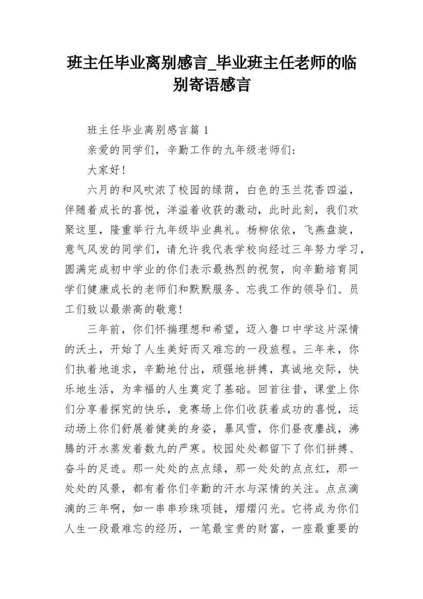 班主任毕业离别感言_毕业班主任老师的临别寄语感言