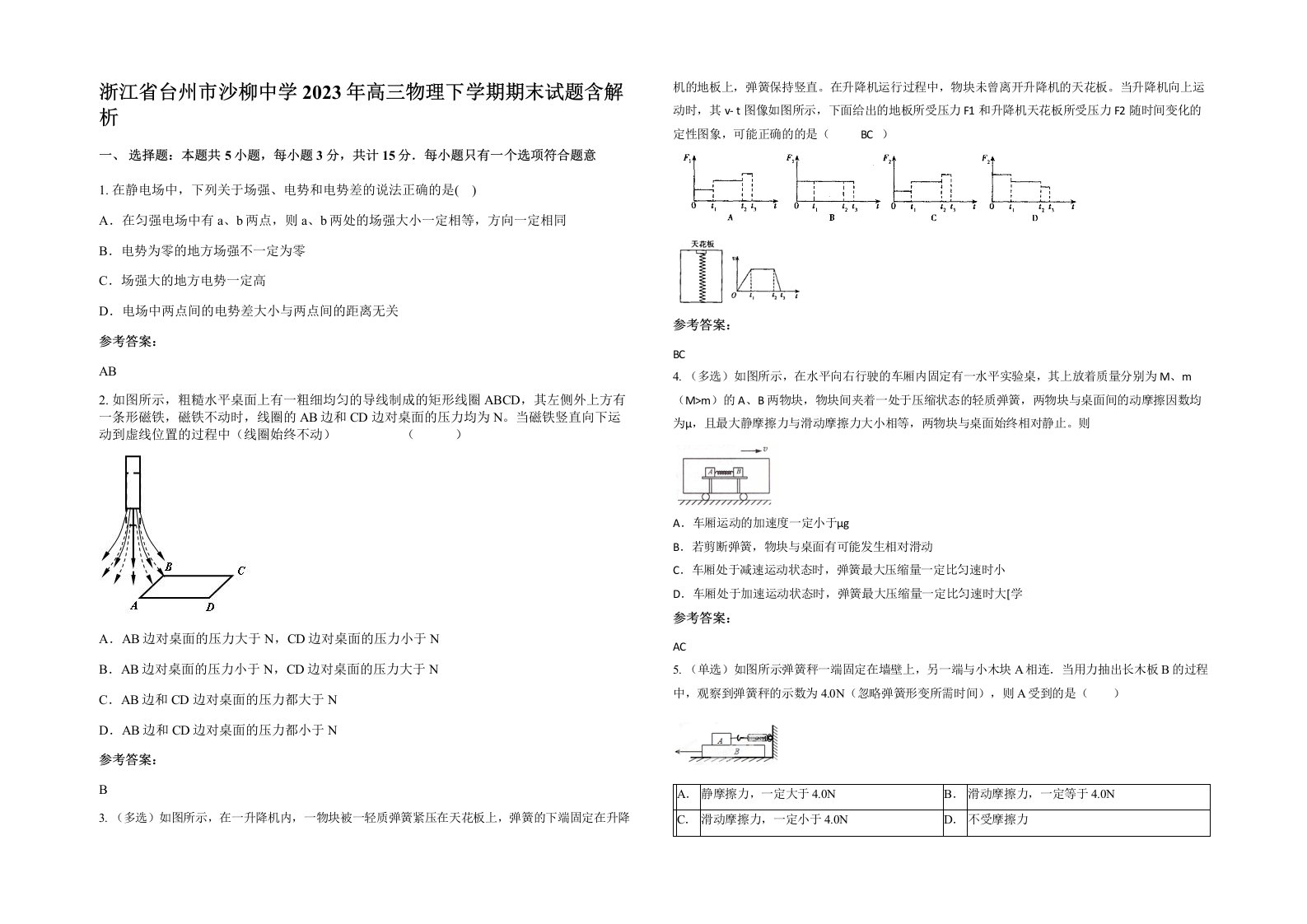 浙江省台州市沙柳中学2023年高三物理下学期期末试题含解析