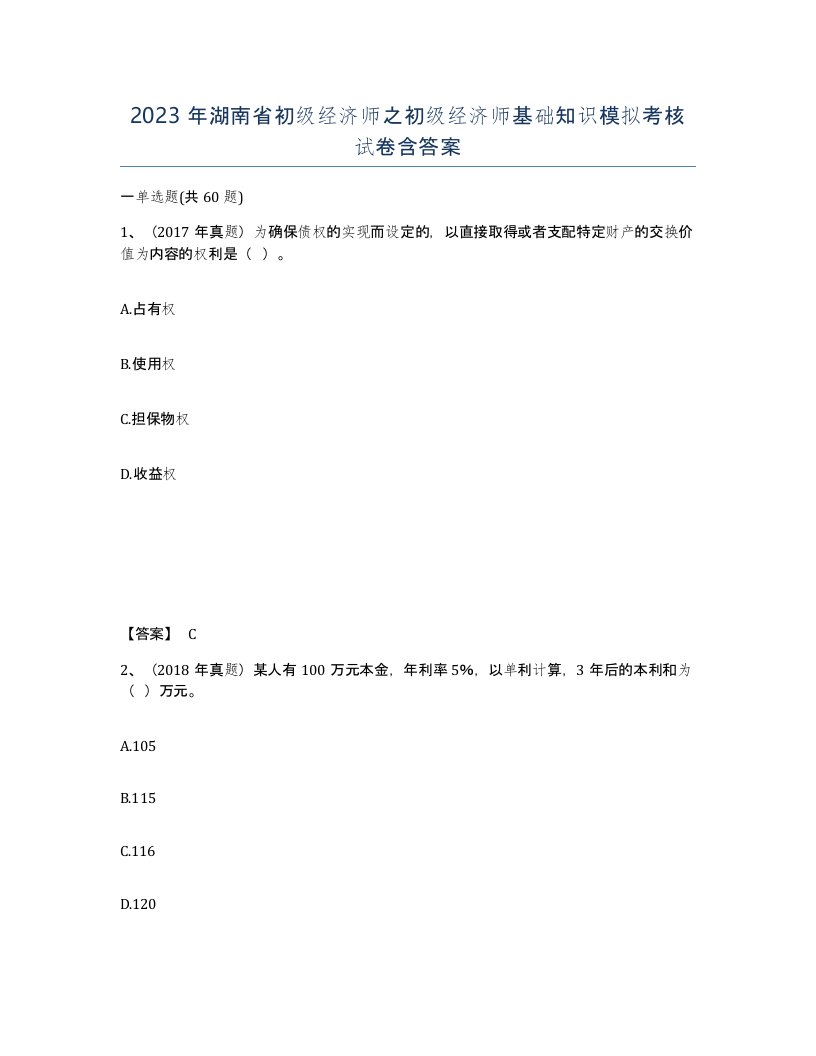 2023年湖南省初级经济师之初级经济师基础知识模拟考核试卷含答案