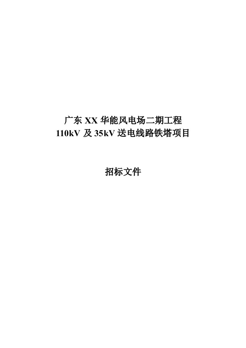 110KV及35KV送电线路铁塔招标文件