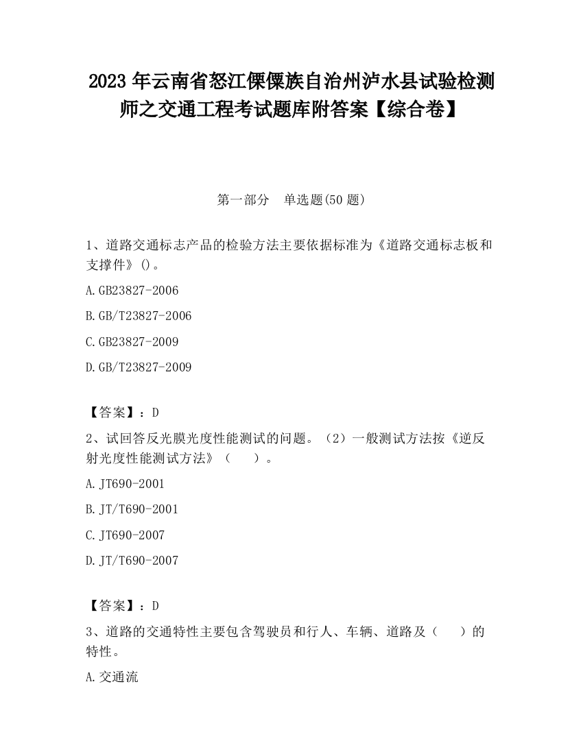 2023年云南省怒江傈僳族自治州泸水县试验检测师之交通工程考试题库附答案【综合卷】