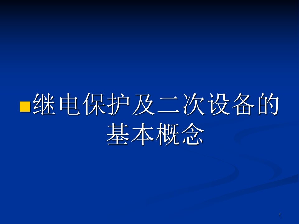 主变保护讲义ppt课件