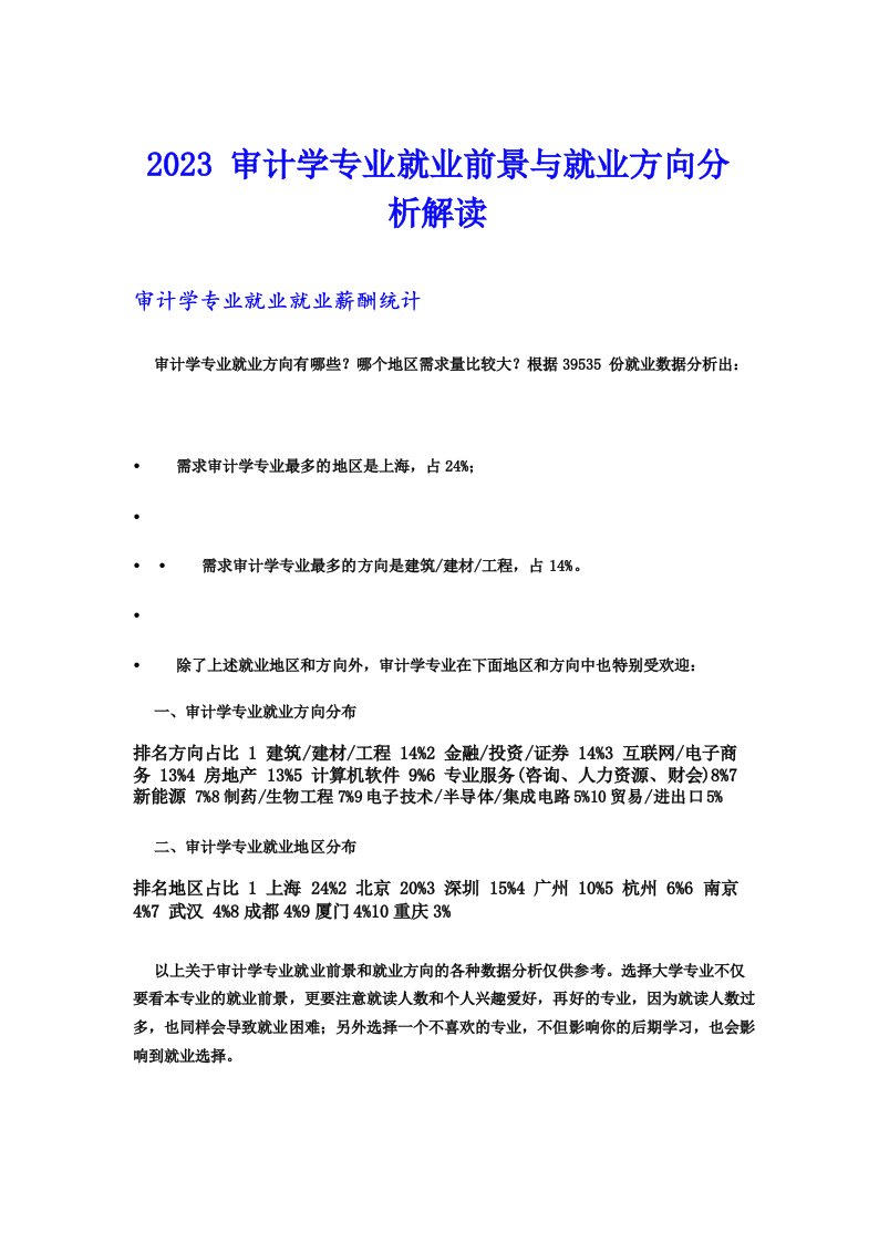 2023审计学专业就业前景与就业方向分析解读