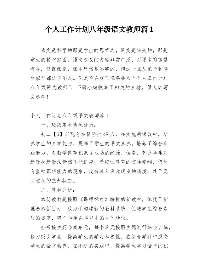 个人工作计划八年级语文教师篇1