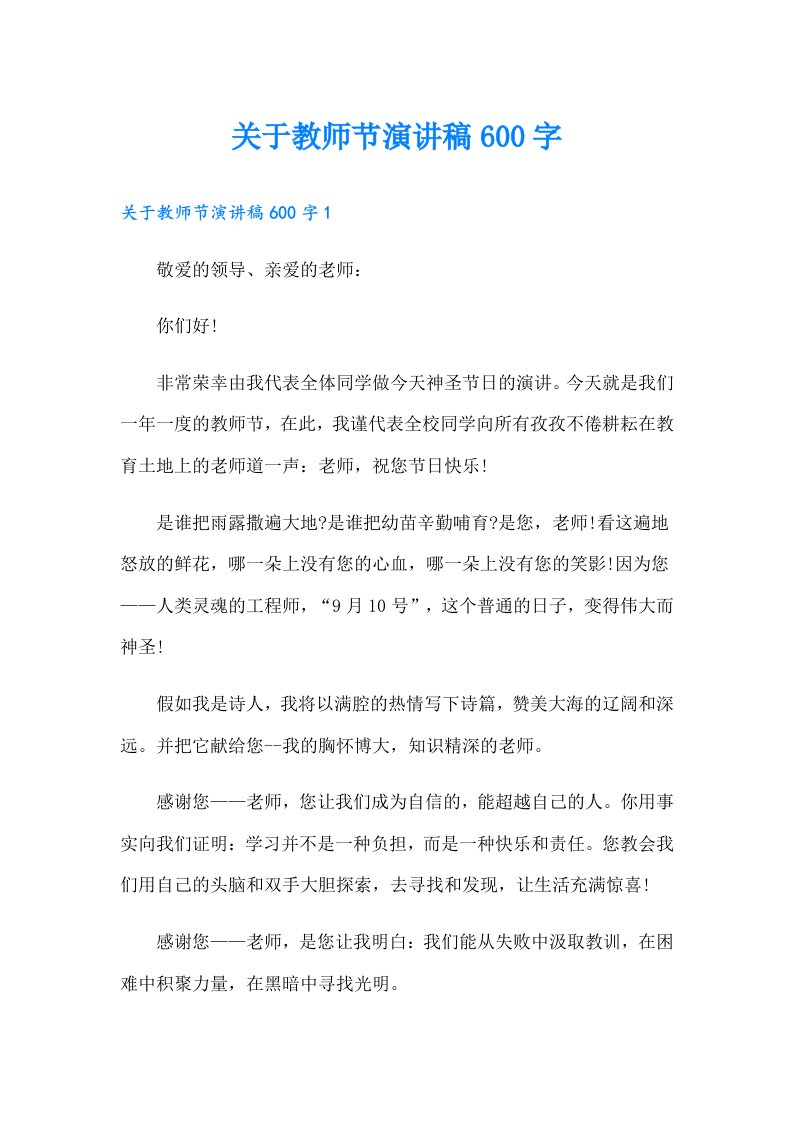 关于教师节演讲稿600字