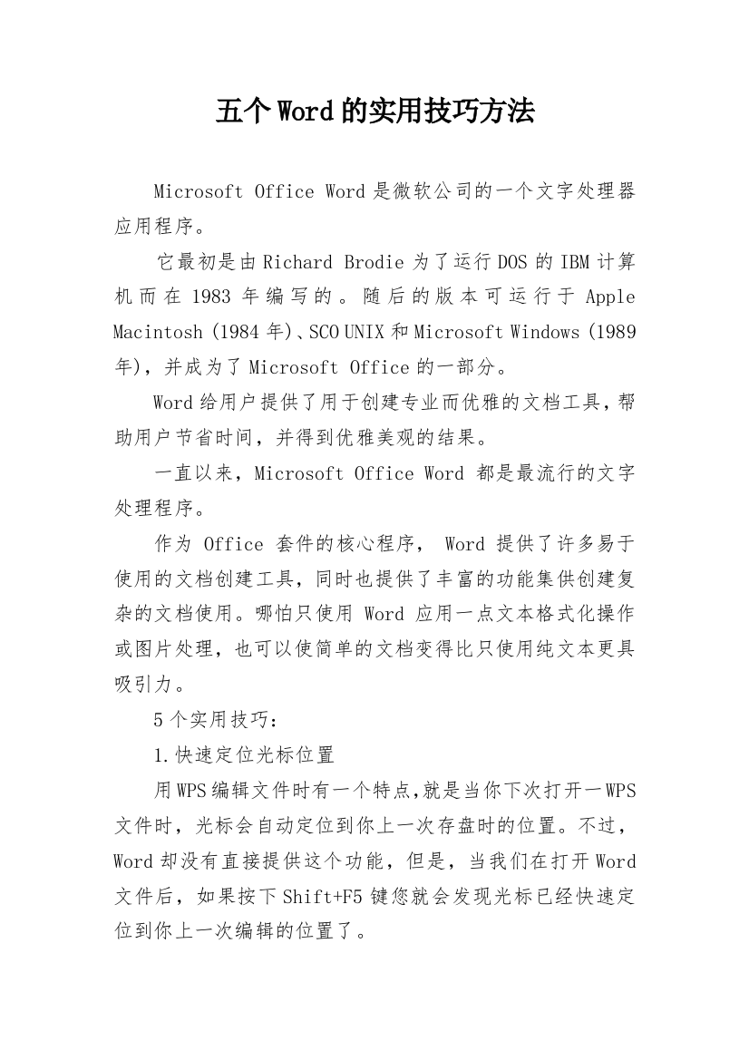 五个Word的实用技巧方法