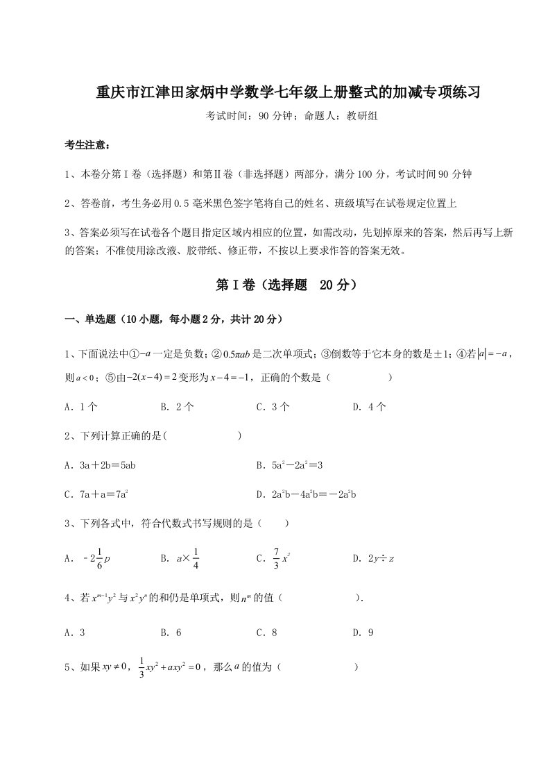 精品解析：重庆市江津田家炳中学数学七年级上册整式的加减专项练习试卷（详解版）