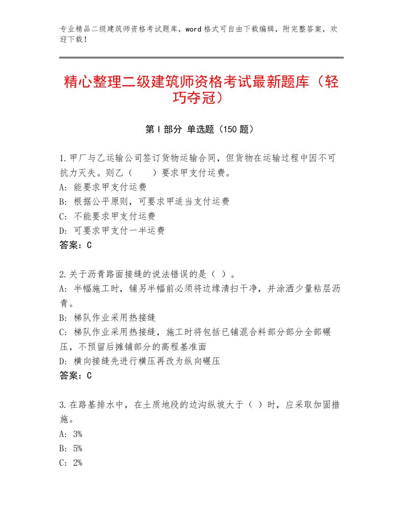 优选二级建筑师资格考试完整题库带答案