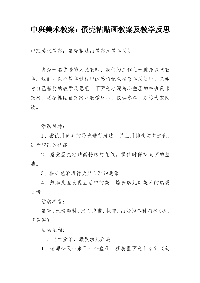 中班美术教案：蛋壳粘贴画教案及教学反思