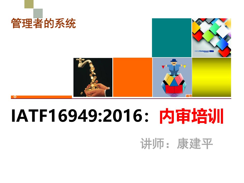 IATF169492016标准条文解析