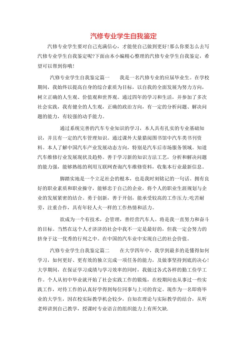 汽修专业学生自我鉴定