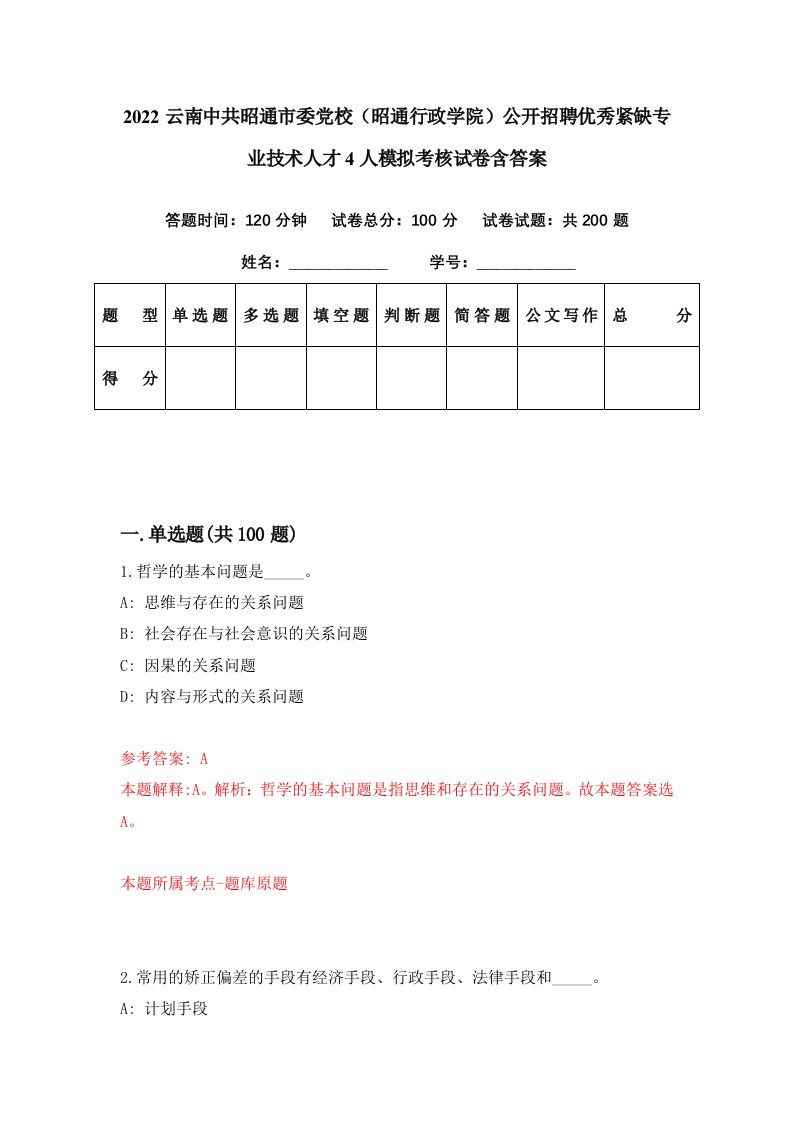 2022云南中共昭通市委党校昭通行政学院公开招聘优秀紧缺专业技术人才4人模拟考核试卷含答案8