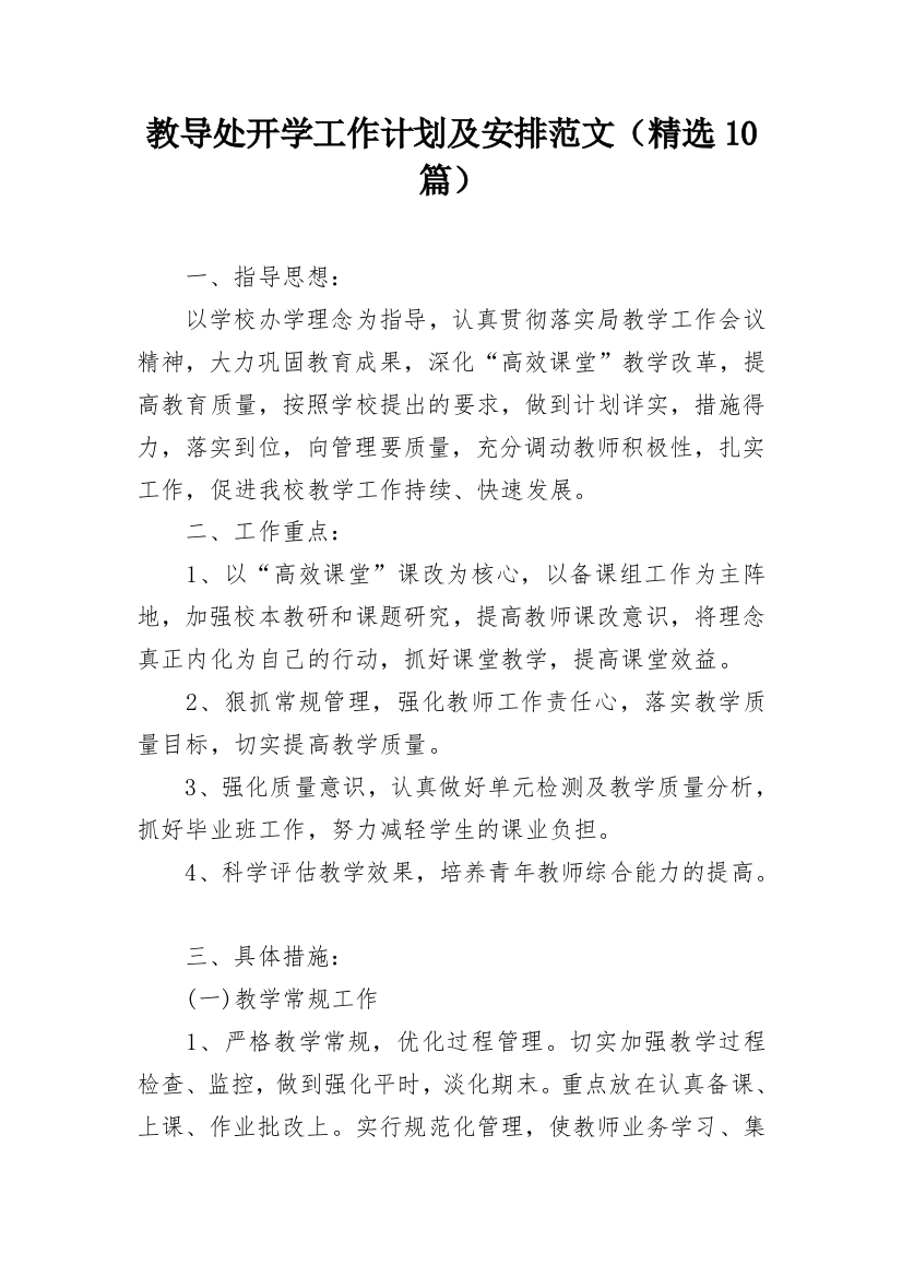 教导处开学工作计划及安排范文（精选10篇）