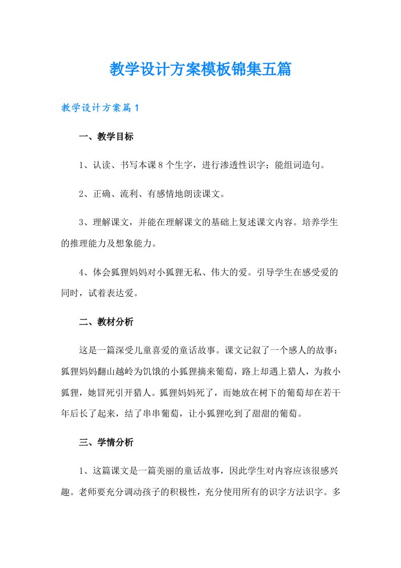 教学设计方案模板锦集五篇