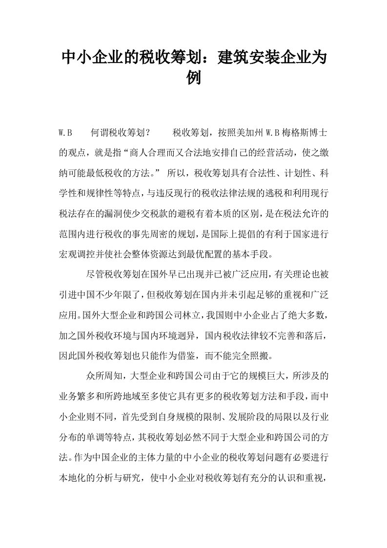 中小企业的税收筹划建筑安装企业为例0