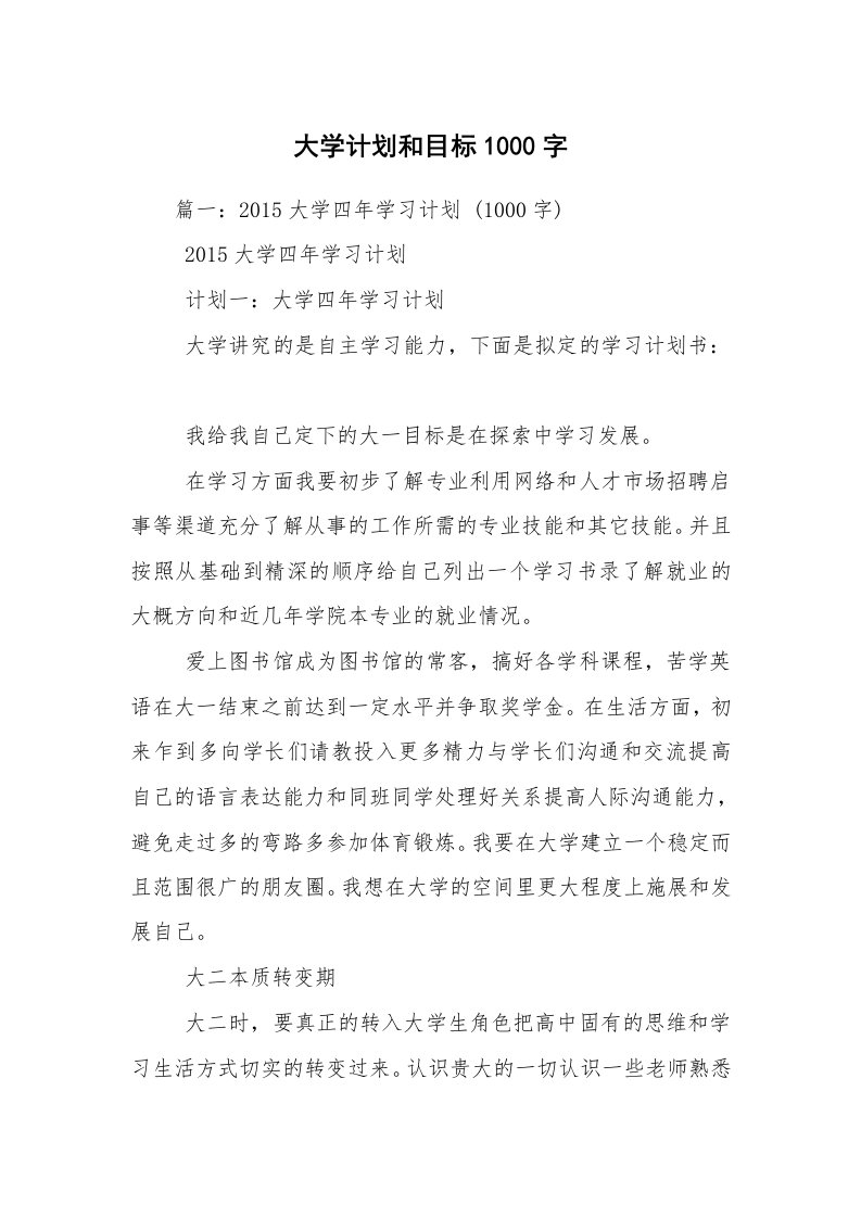 大学计划和目标1000字