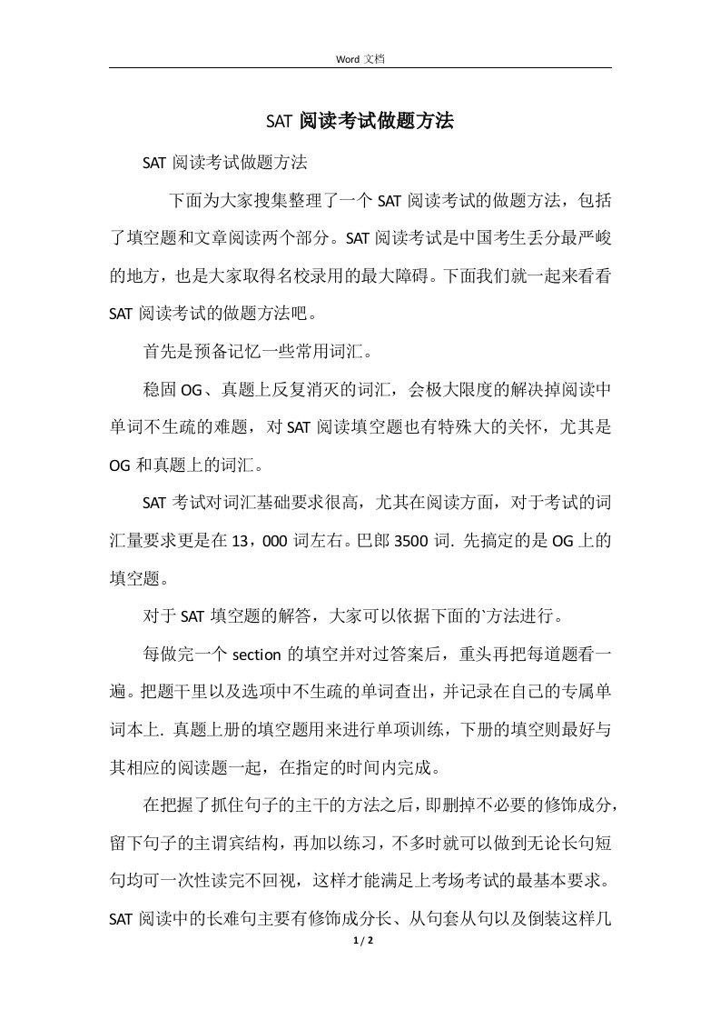 SAT阅读考试做题方法