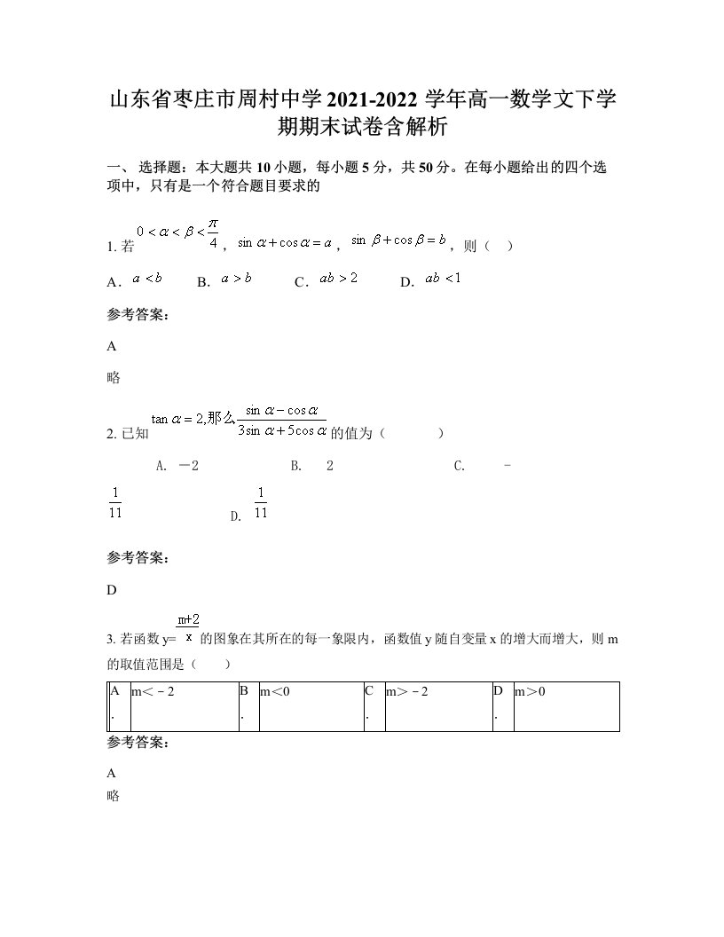 山东省枣庄市周村中学2021-2022学年高一数学文下学期期末试卷含解析