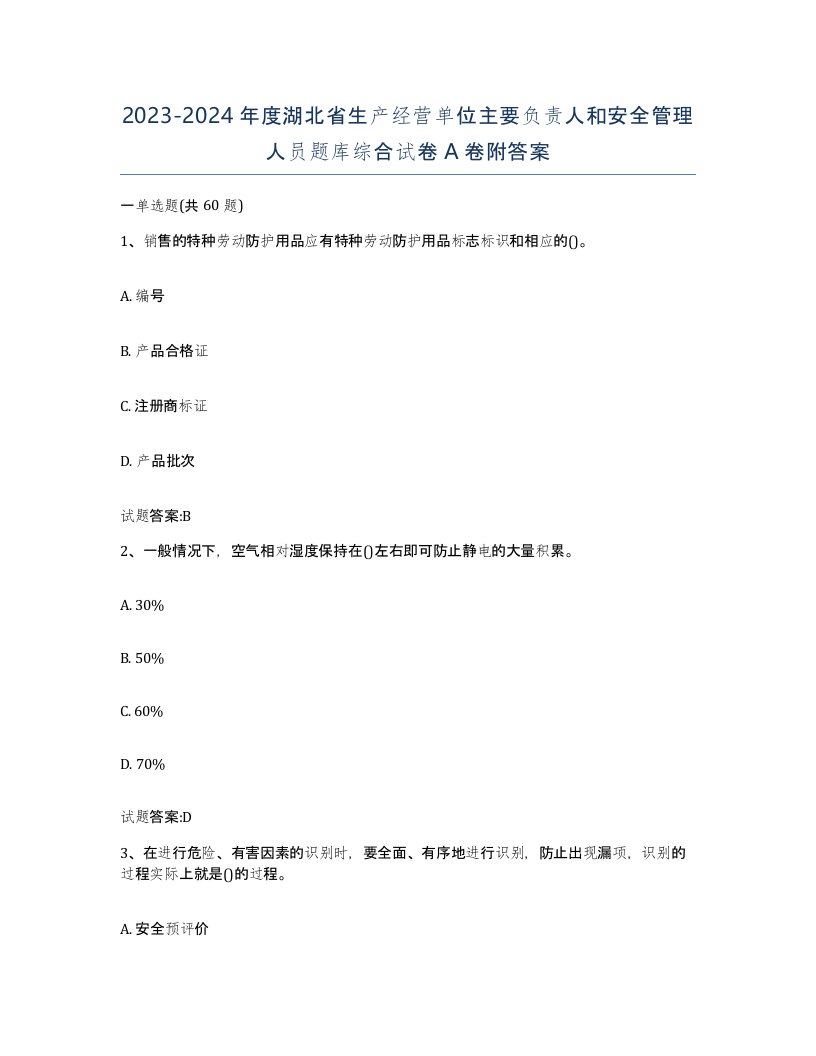 20232024年度湖北省生产经营单位主要负责人和安全管理人员题库综合试卷A卷附答案