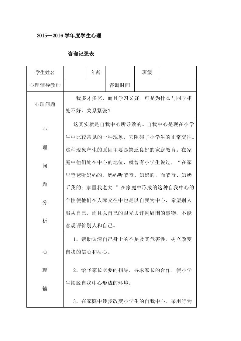 心理咨询室咨询记录表