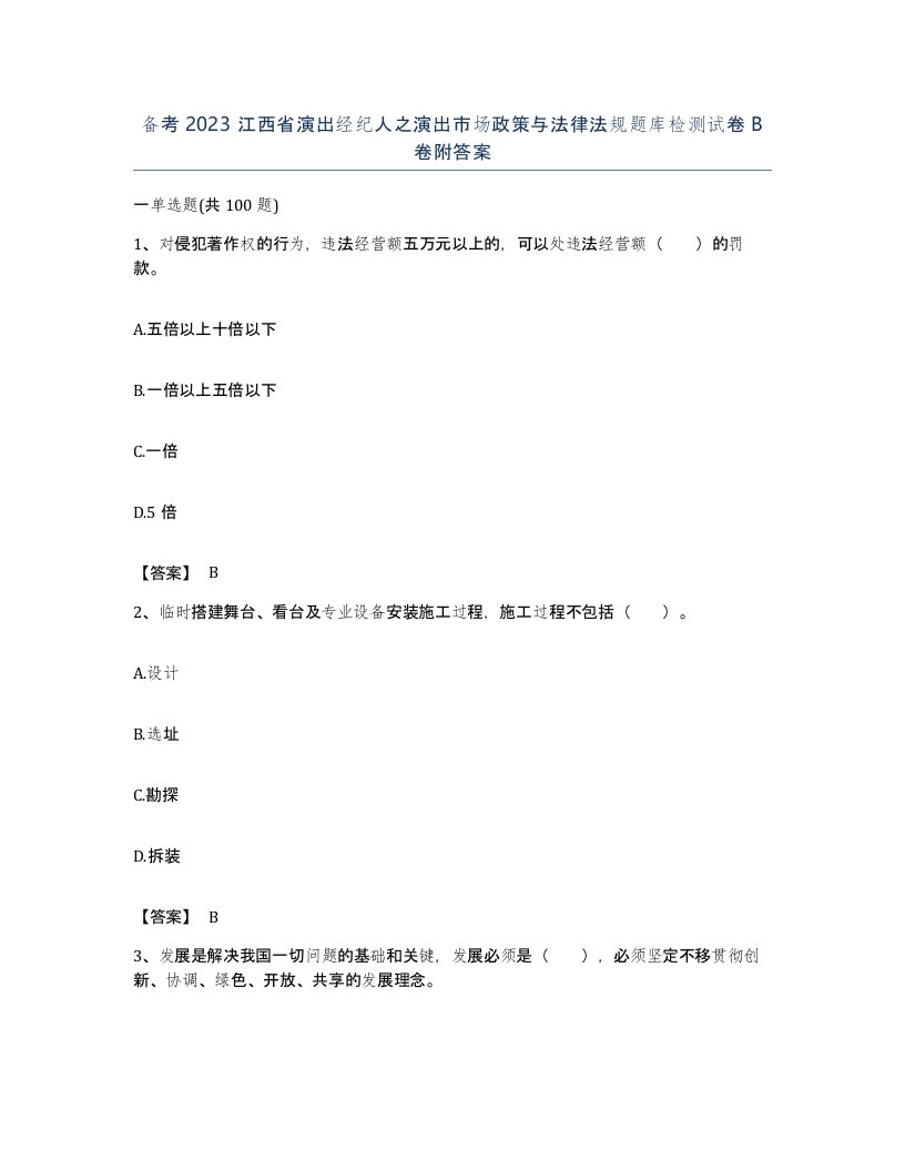 备考2023江西省演出经纪人之演出市场政策与法律法规题库检测试卷B卷附答案